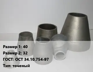 Переход стальной 40х32 ГОСТ: ОСТ 34.10.754-97 точеный